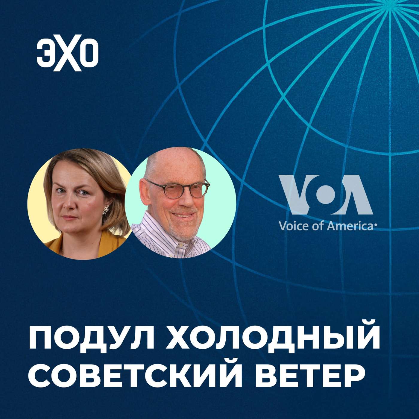 Подул холодный советский ветер / Ксения Туркова и Марк Помар