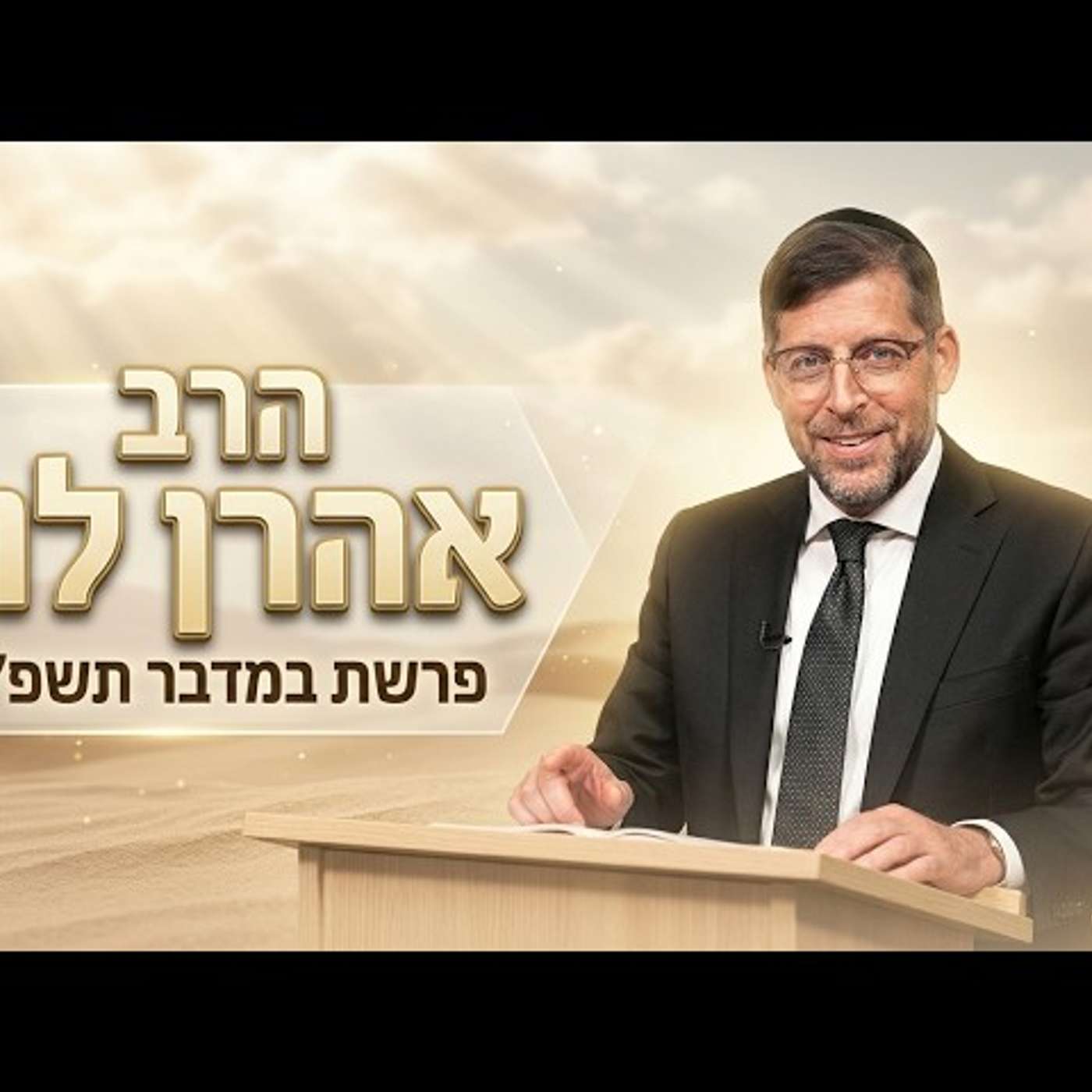 הרב אהרן לוי | פרשת במדבר תשפ"ו (2026) | עלונימייל episode artwork