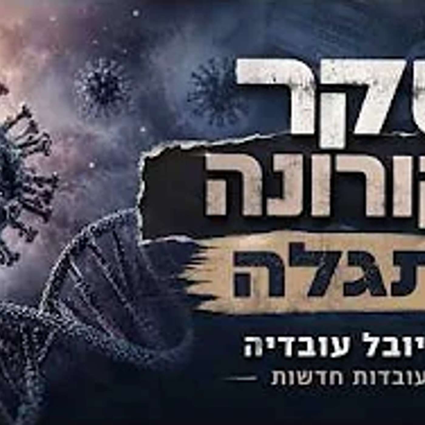 השקרים של הקורונה מתגלים הרב יובל עובדיה