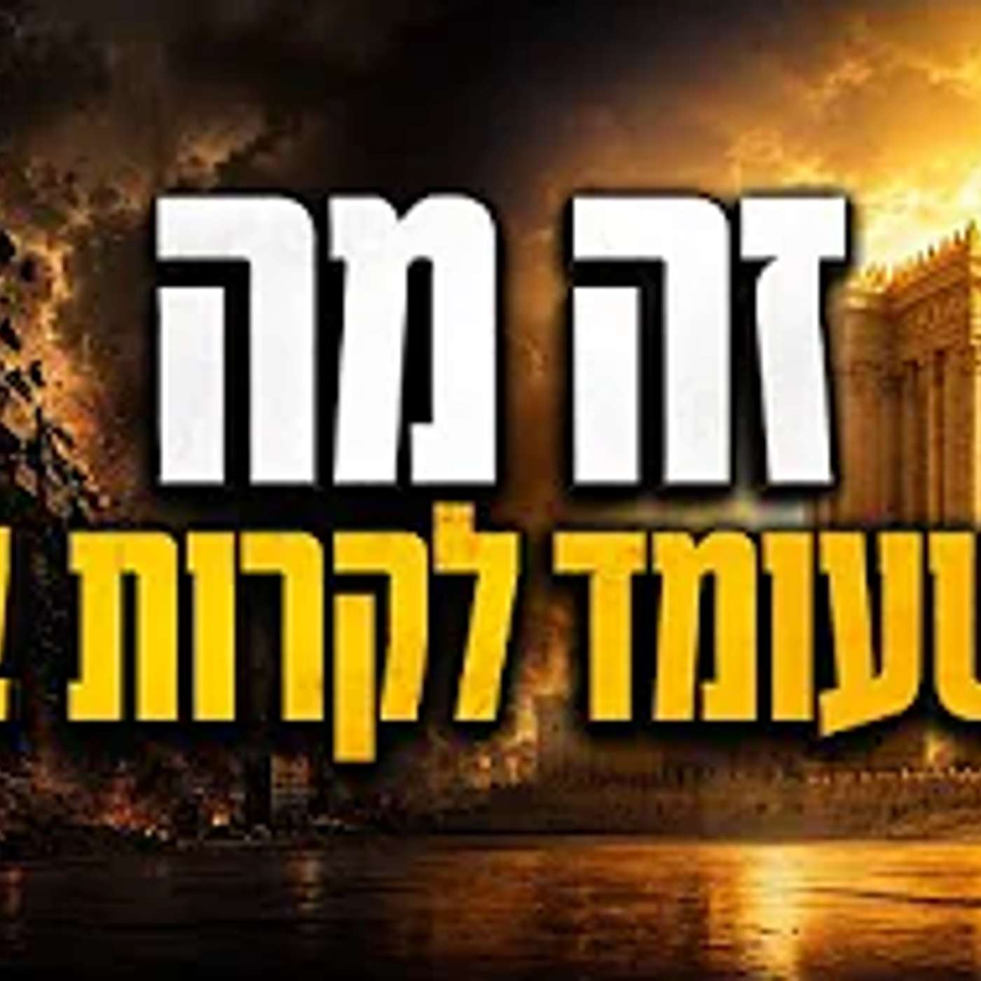 העולם לא מוכן למה שעומד לקרות - מיד אחרי תשעה באב תשפ״ו !! episode artwork