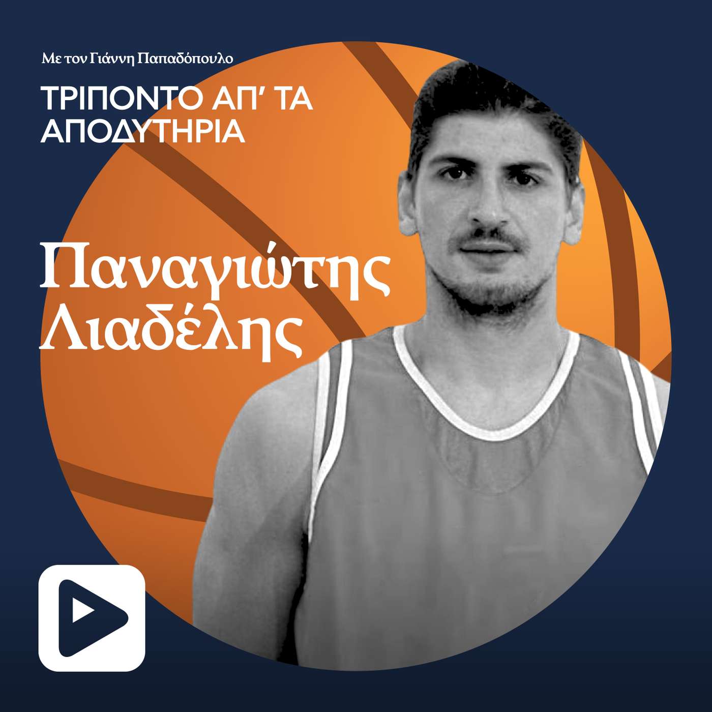 Παναγιώτης Λιαδέλης episode artwork