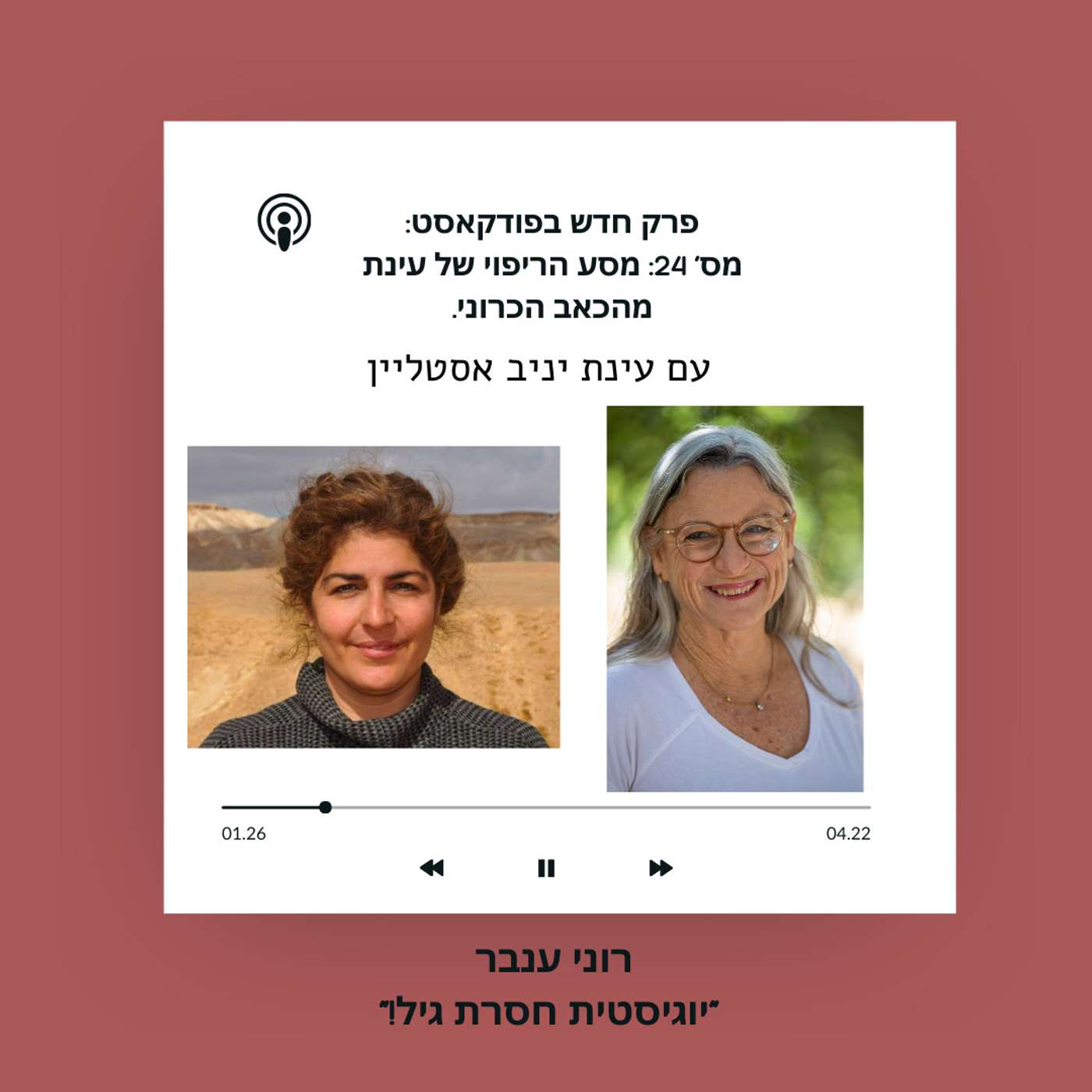 פרק 24:  "עינת מספרת: המסע מכאב כרוני לחירות בלתי נתפסת" episode artwork