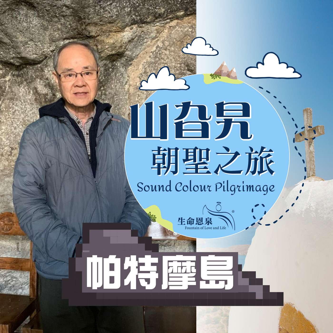 《帕特摩島》帕特摩島若望默示錄洞 Island of Patmos Cave of Apocalypse 《帕特摩島》帕特摩島若望默示錄洞 Island of Patmos Cave of Apocalypse