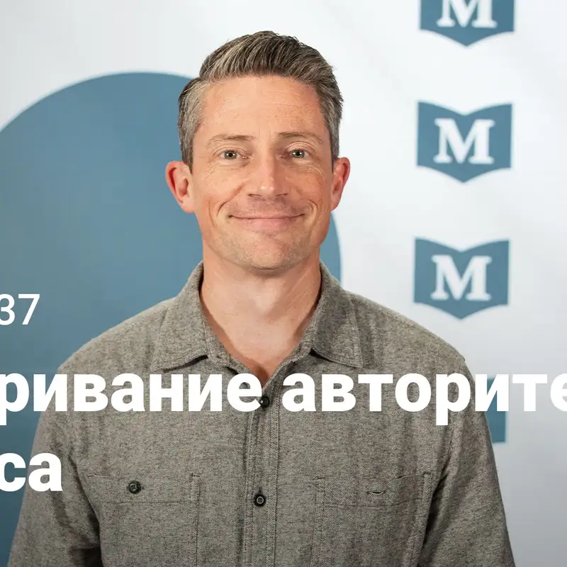 Оспаривание авторитета Иисуса | Евангелие от Марка: Узкий путь Царя | Неделя 37
