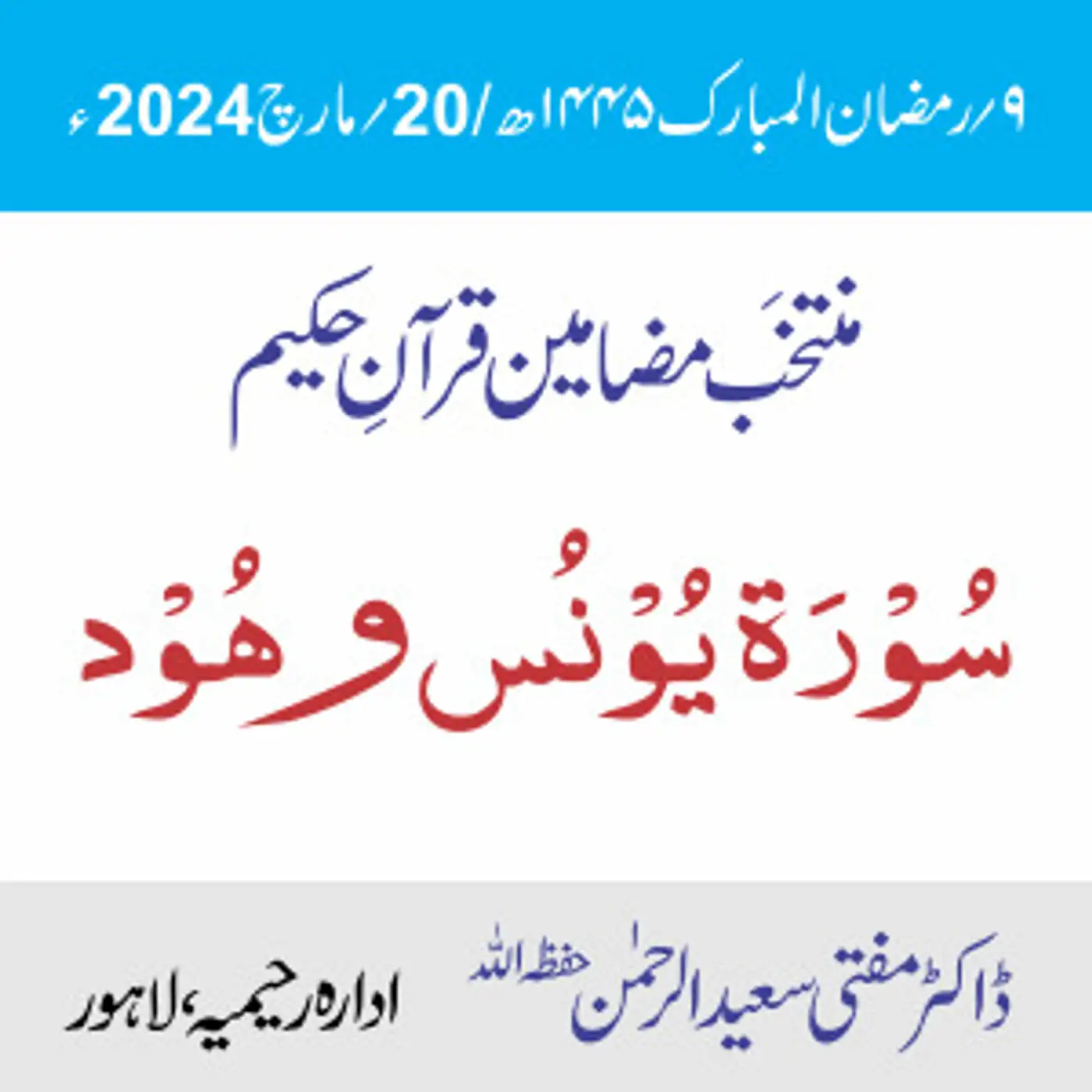 سورۃ یونس و سورۃ ھود