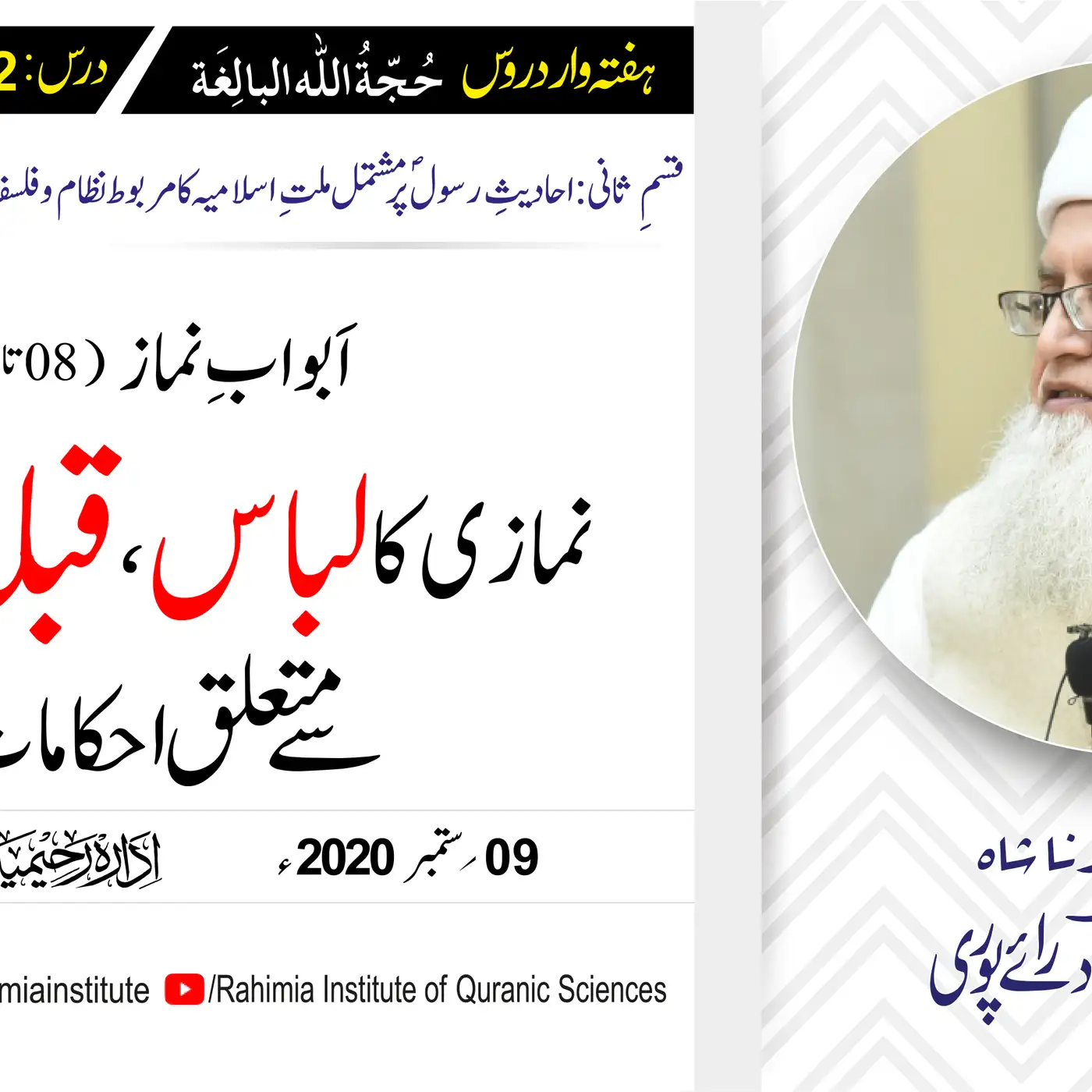 حُجّةُ اللّٰه البالِغة (قسمِ ثانی): 112 /باب: 06 تا 08 نمازی کا.../ مفتی عبدالخالق آزاد رائے  پوری