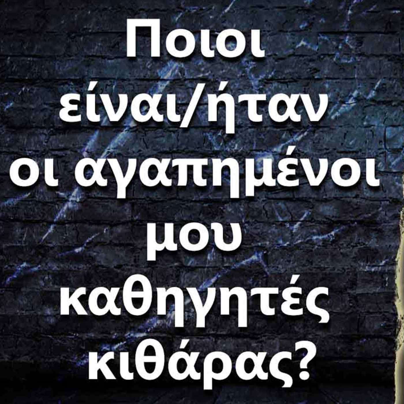 012 Ποιοι είναι/ήταν οι αγαπημένοι μου καθηγητές κιθάρας ? episode artwork