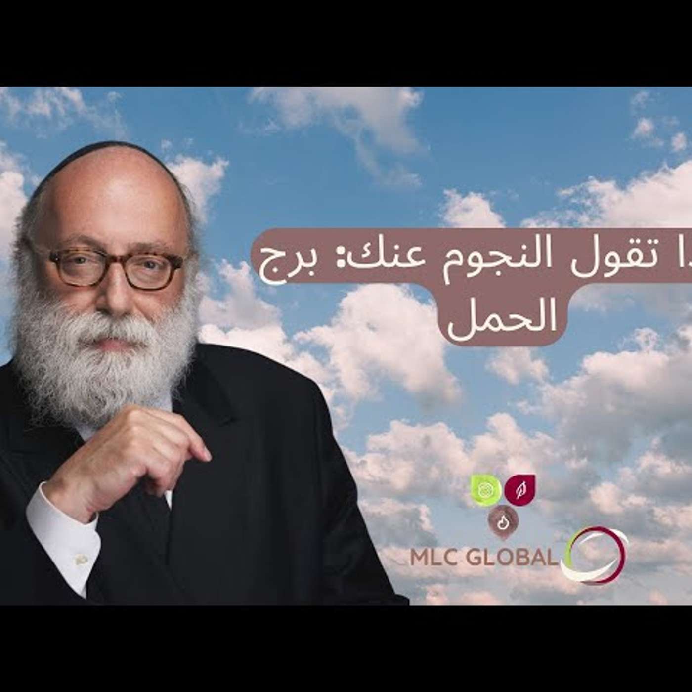 ماذا تقول النجوم عنك: برج الحمل episode artwork