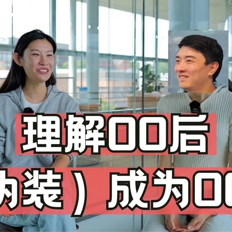E254. 00后耶鲁MBA，是什么体验？