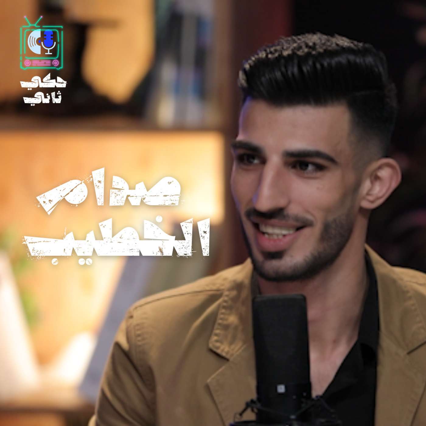 مقابلة صدام الخطيب episode artwork