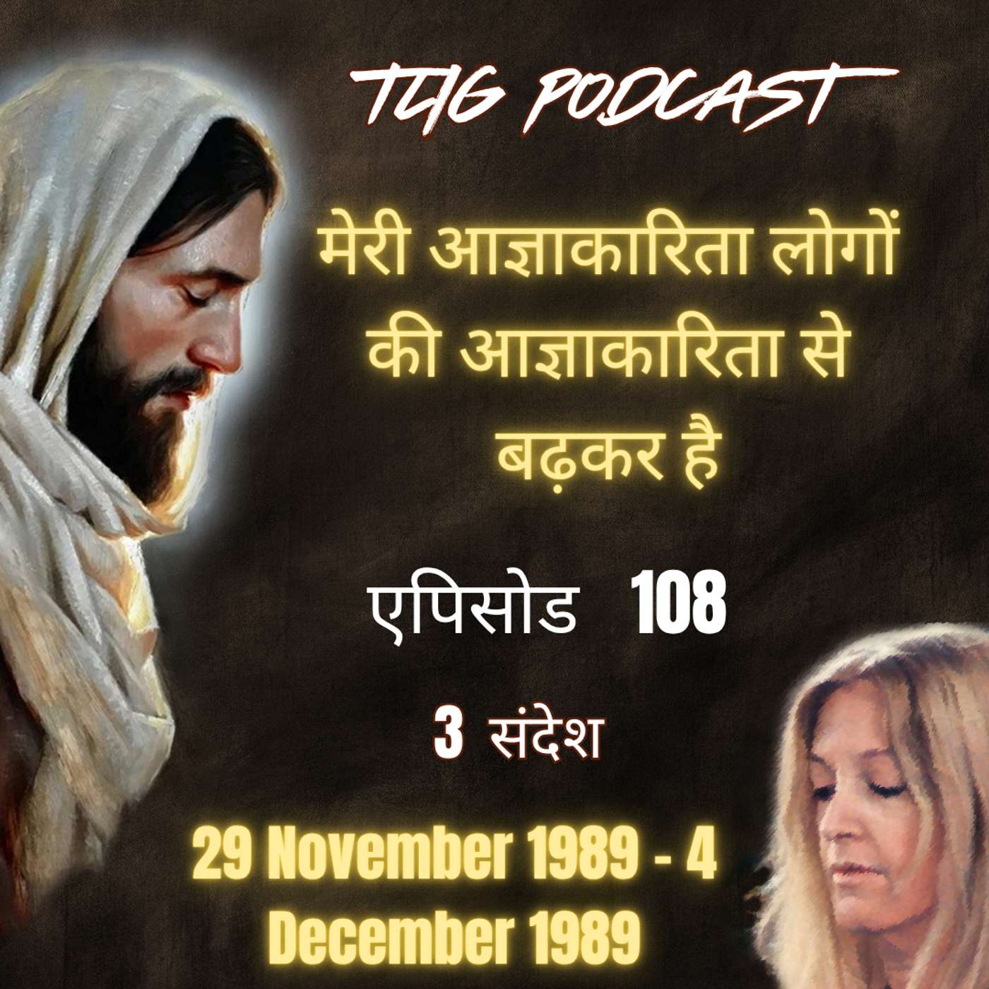 एपिसोड 108 : मेरी आज्ञाकारिता लोगों की आज्ञाकारिता से बढ़कर है - ईश्वर में सच्चा जीवन episode artwork