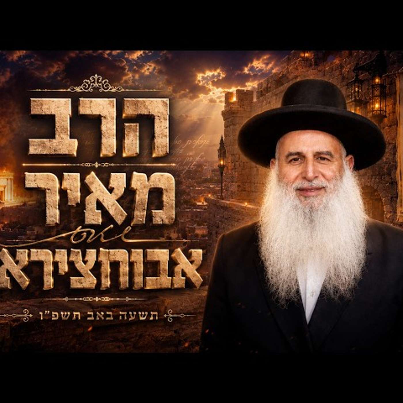 הרב מאיר אבוחצירא | תשעה באב תשפ"ו (2026) | עלונימייל