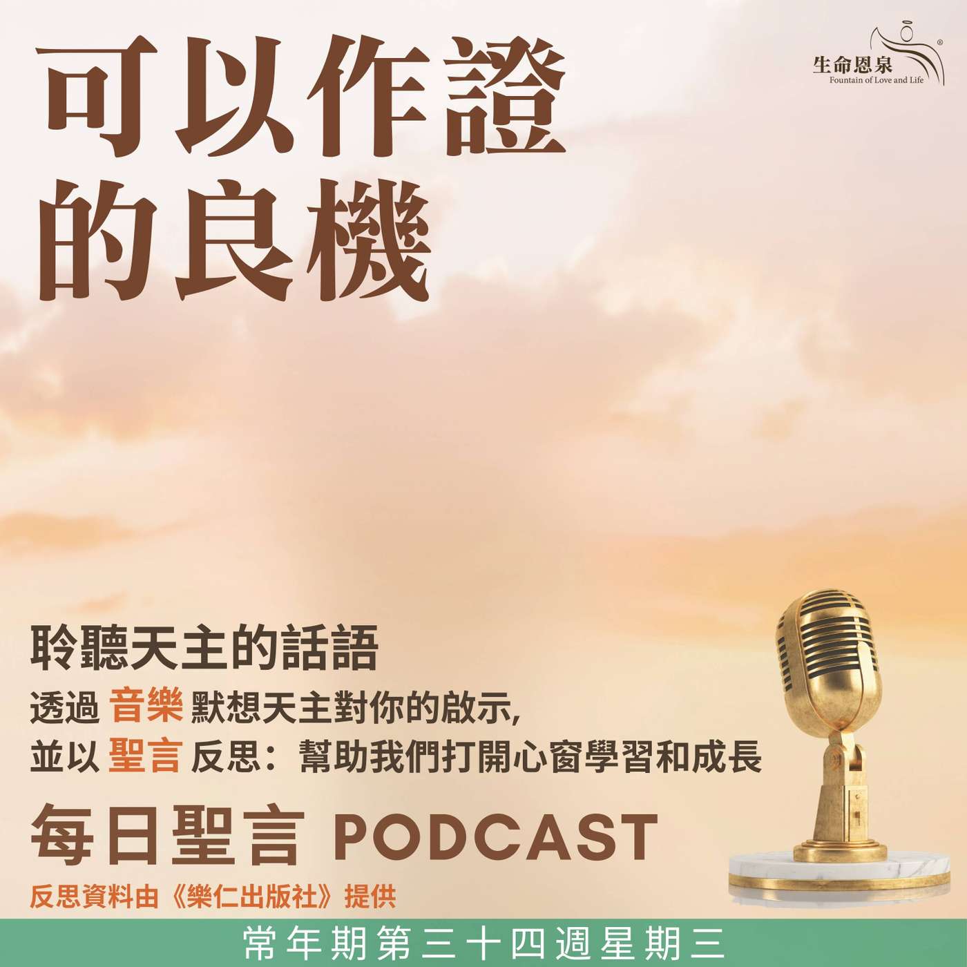 二零二五年十一月二十六日 - 可以作證的良機 -	常年期第三十四周星期三 episode artwork