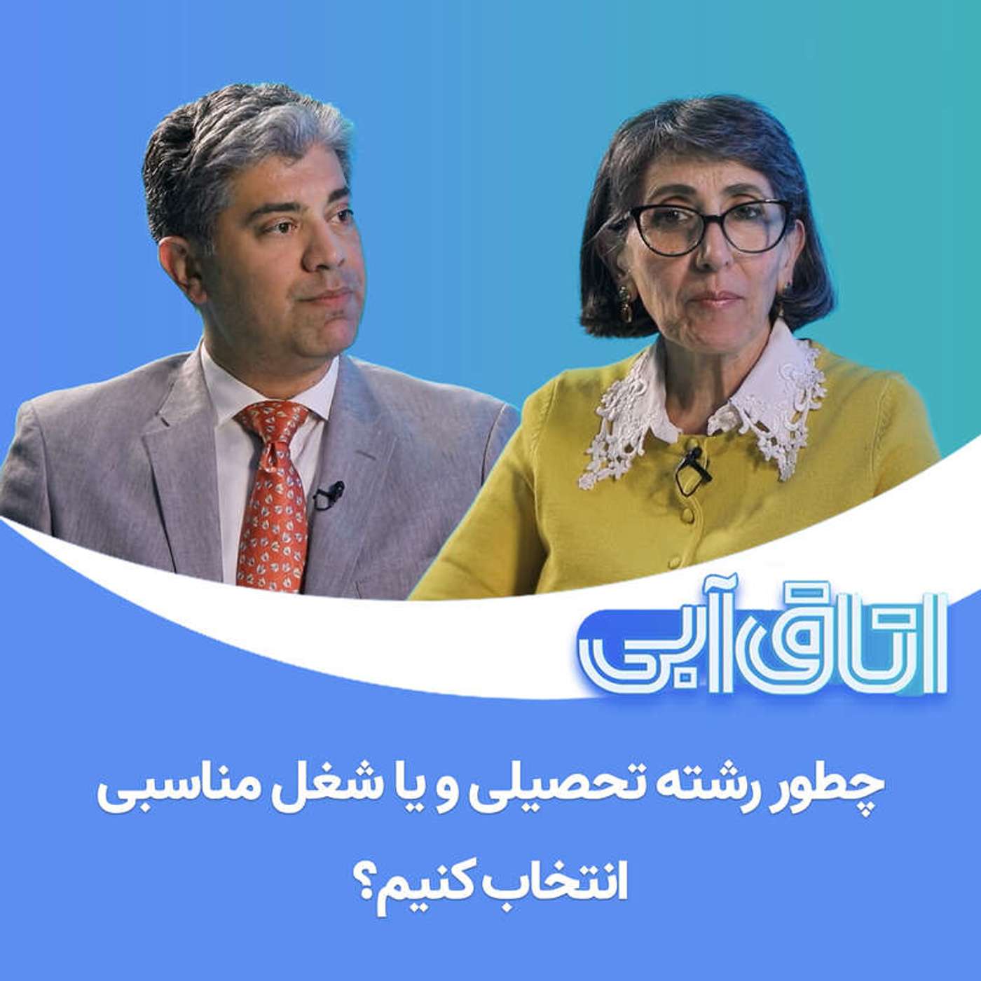 کاور اتاق آبی: ۱۱. چطور رشته تحصیلی و یا شغل مناسبی انتخاب کنیم؟