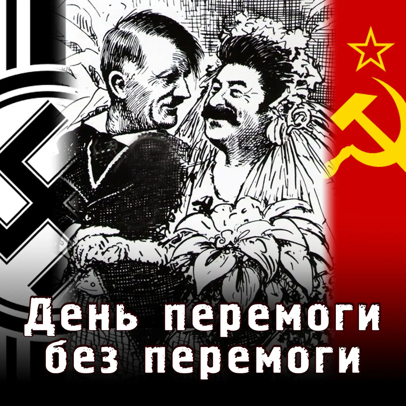 ❗❓Як ВИГАДАЛИ 9 травня: фейкові ветерани, паради і пам'ятники "дєдам"