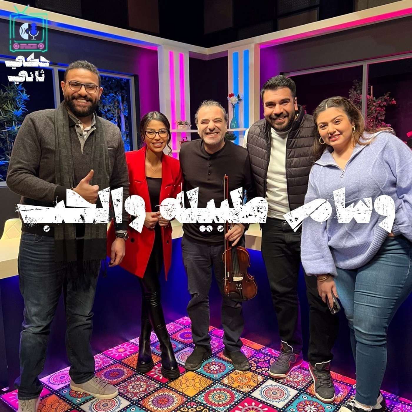 وسام طبيلة والحب episode artwork