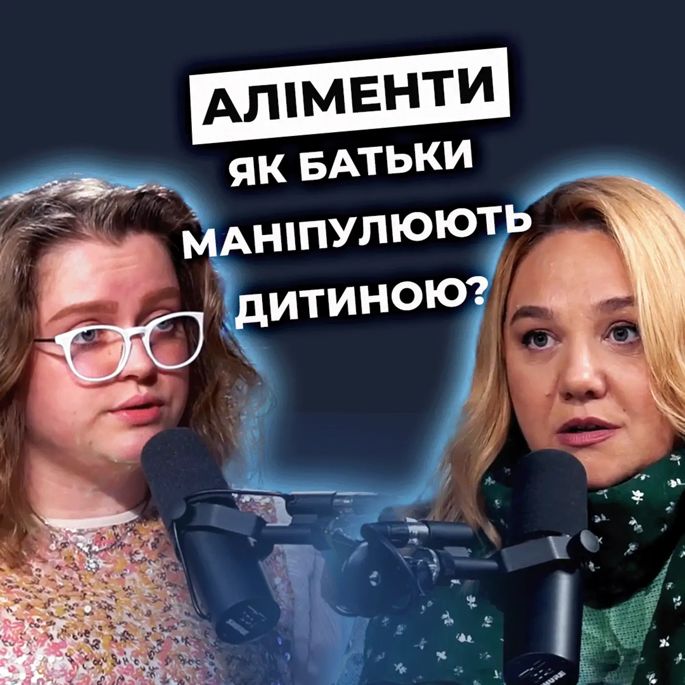 Чи можна ЗАБОРОНЯТИ зустрічі з батьком? Що (НЕ) варто говорити дитині про РОЗЛУЧЕННЯ? 