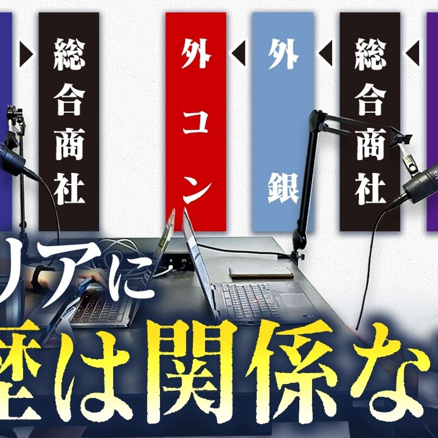 【学歴コンプレックスはこう治す】転職と昇進に学歴は関係ない episode artwork