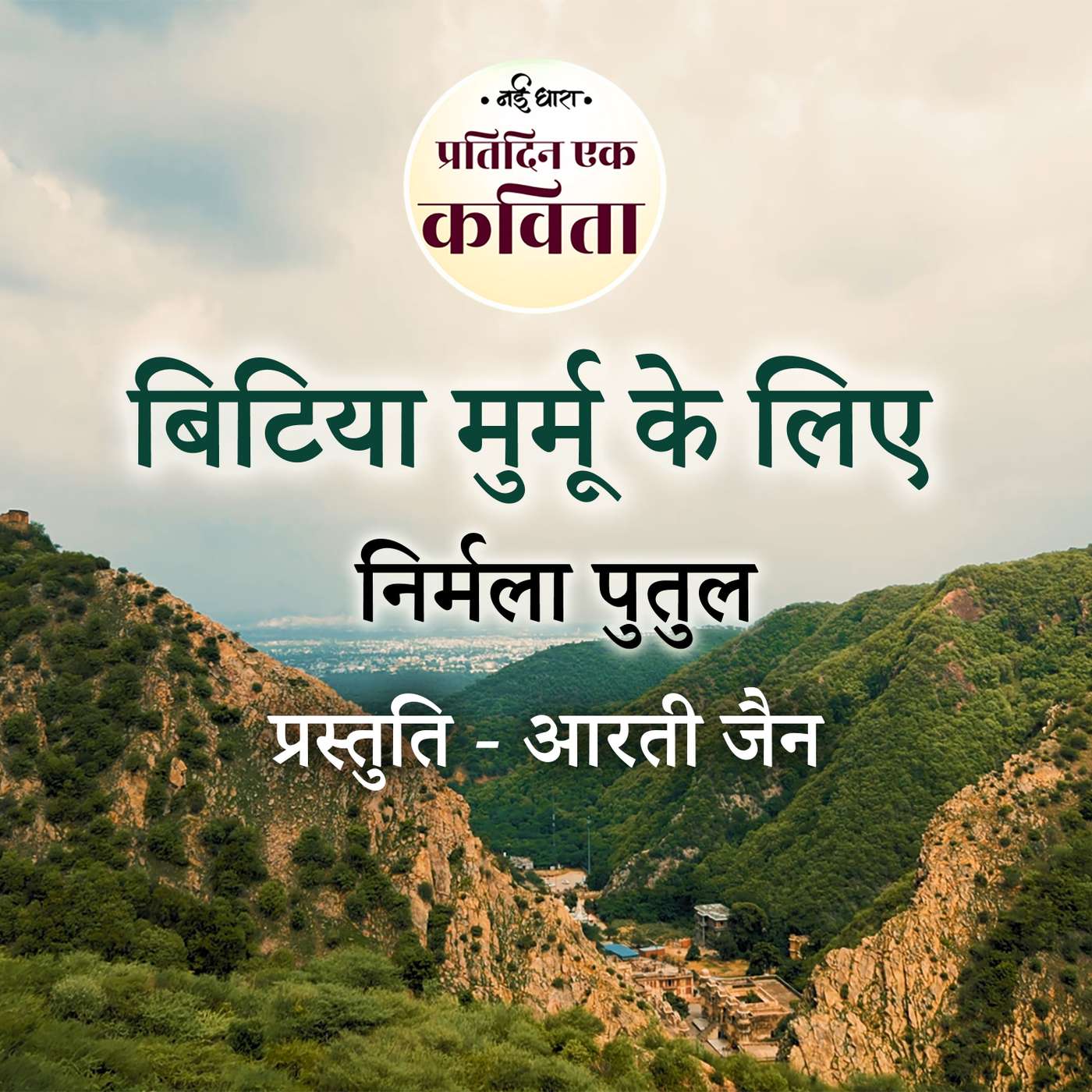 Bitiya Murmu Ke Liye | Nirmala Putul