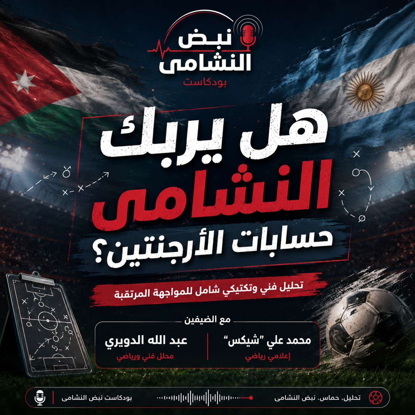 هل يربك النشامى حسابات الأرجنتين؟ episode artwork