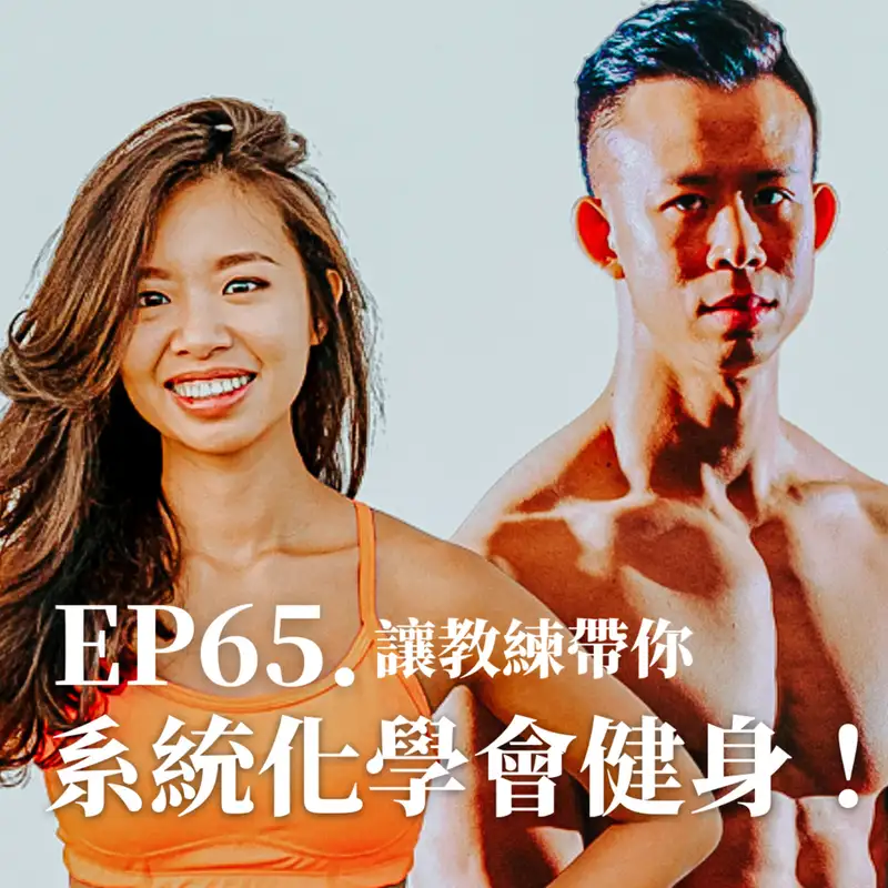 #65 讓教練帶你系統化學會健身！