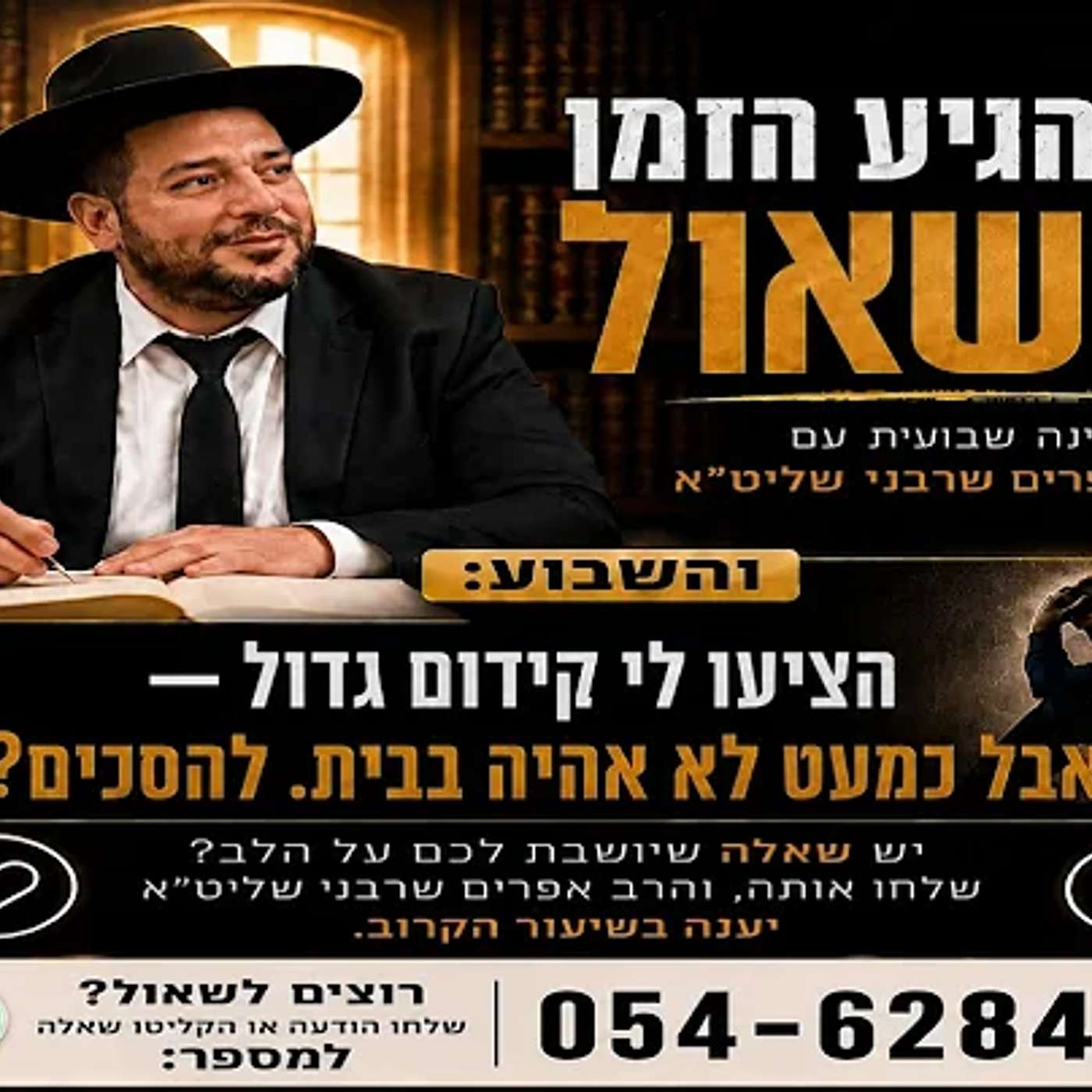 הגיע הזמן לשאול- הציעו לי קידום גדול — אבל כמעט לא אהיה בבית. להסכים? - הרב אפרים שרבני episode artwork