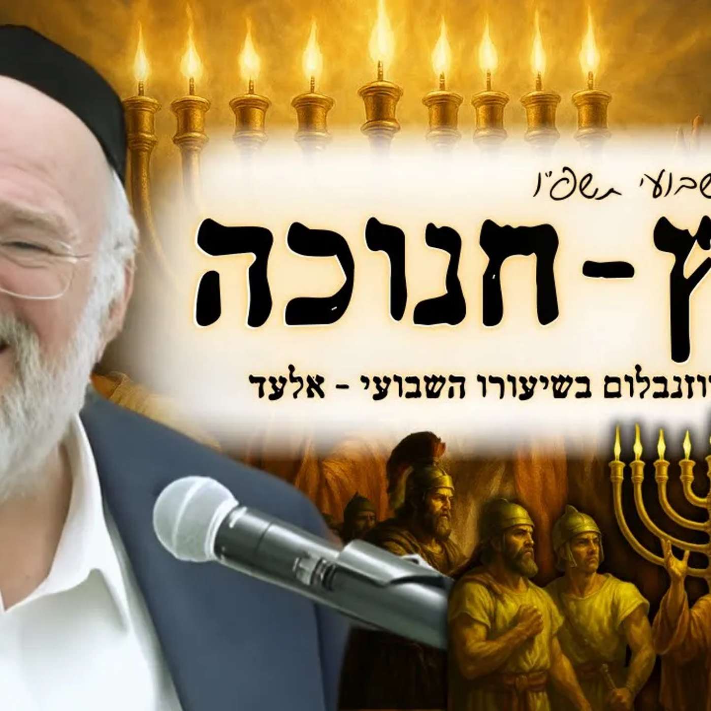 פרשת מקץ - חנוכה תשפ"ו - הרב ברוך רוזנבלום בשיעור מרתק על נס חג החנוכה - מבקשי ה' אלעד