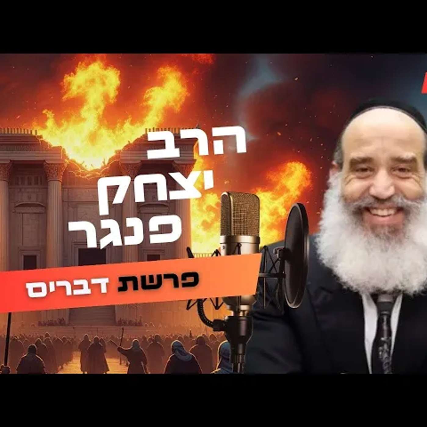 הרב יצחק פנגר • פרשת דברים - תשעה באב תשפ''ה | עלונימייל