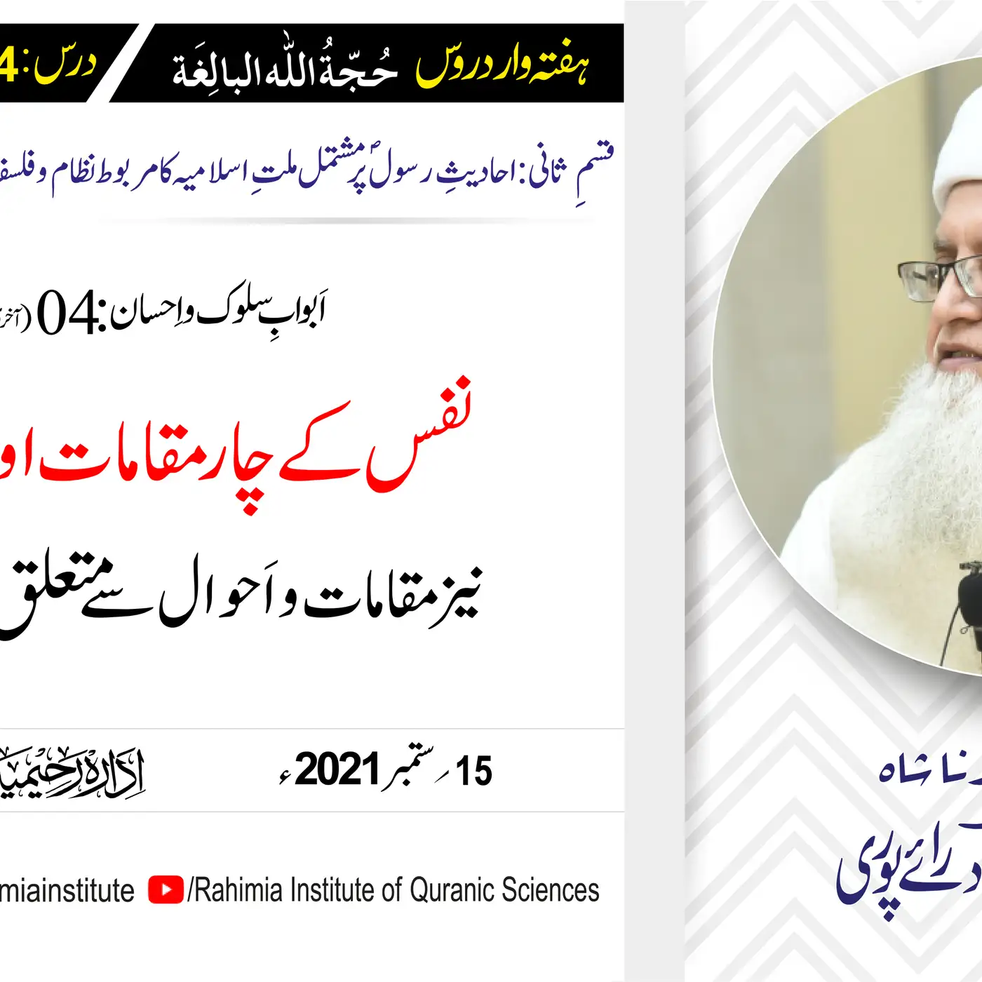 حجۃ اللہ البالغہ | 154 |نفس کےچار مقامات اور دوحالتیں | مفتی عبدالخالق آزاد رائے پوری
