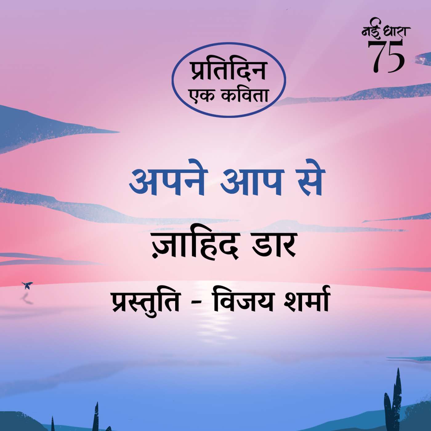 Apne Aap Se | Zaahid Dar
