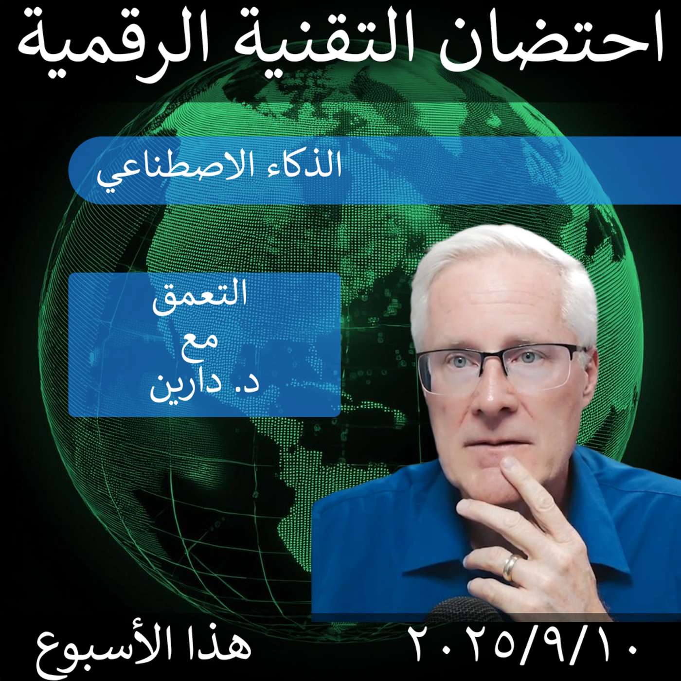 9 سبتمبر 2025 | تحول الذكاء الاصطناعي: مستقبل الطب والوظائف في الميزان episode artwork