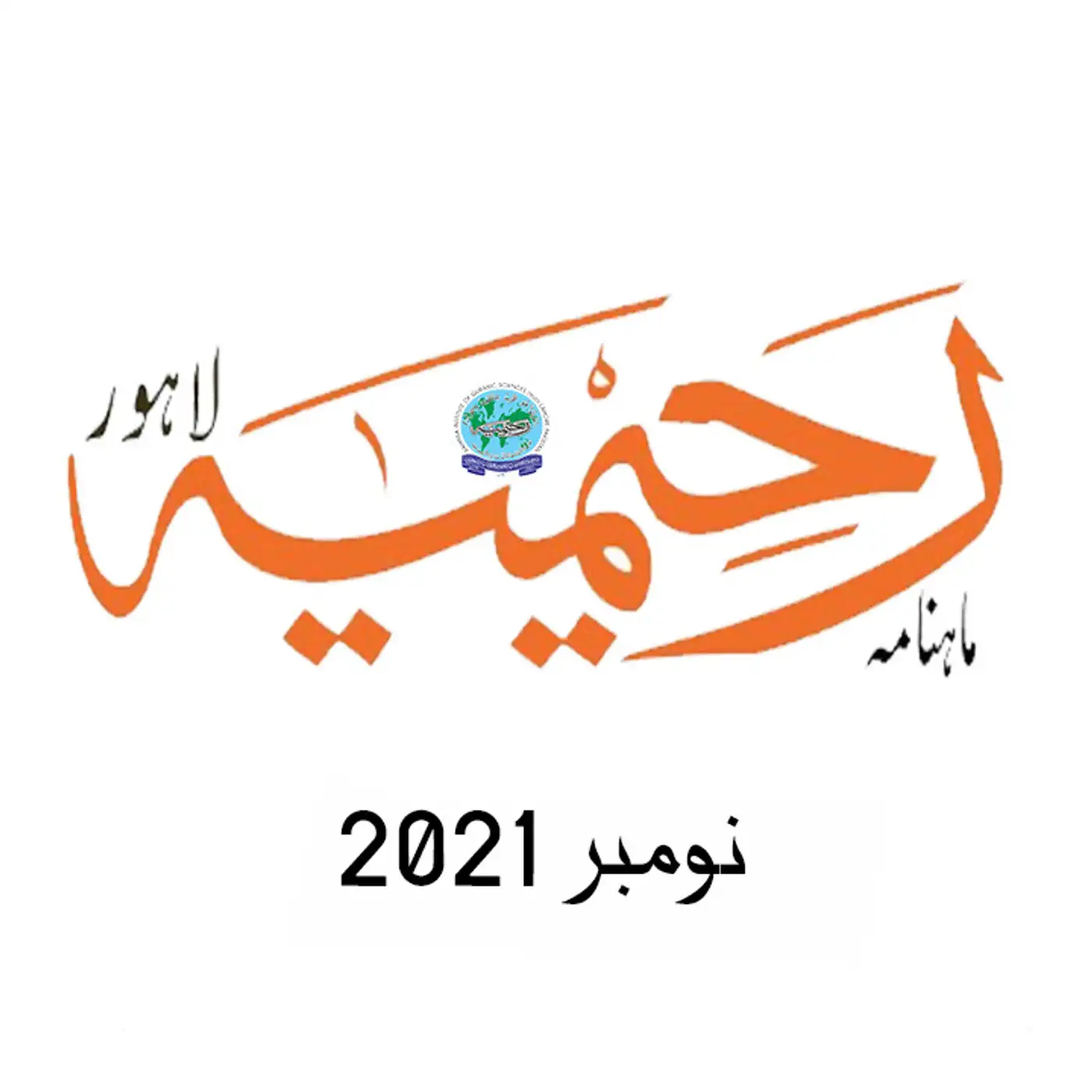 ماہنامہ رحیمیہ آڈیو| نومبر 2021ء