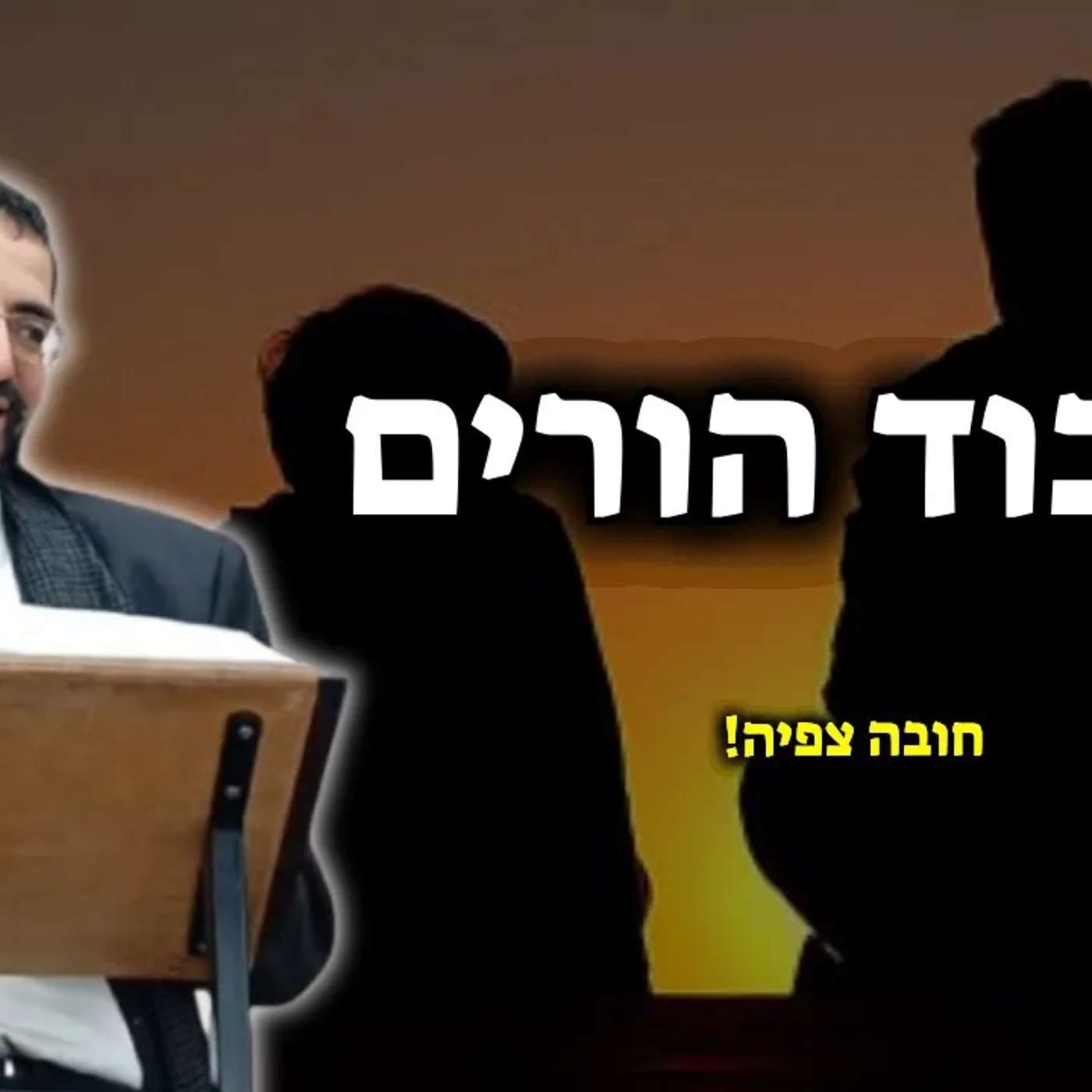 קשה לך בכיבוד הורים? תשמע את זה!🔴 | הרב אלון עטיה שליט״א