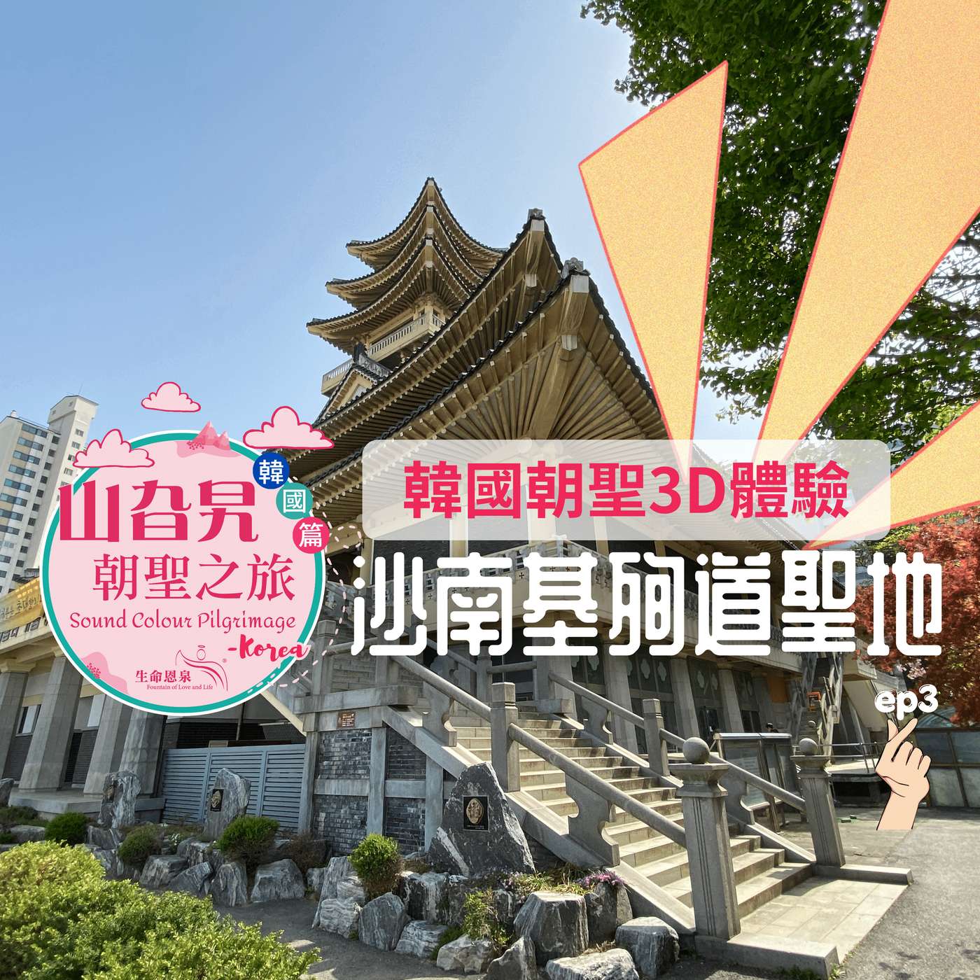 《韓國篇 03》韓國朝聖3D體驗: 沙南基殉道聖地 Saenamteo Martyr Shrine episode artwork