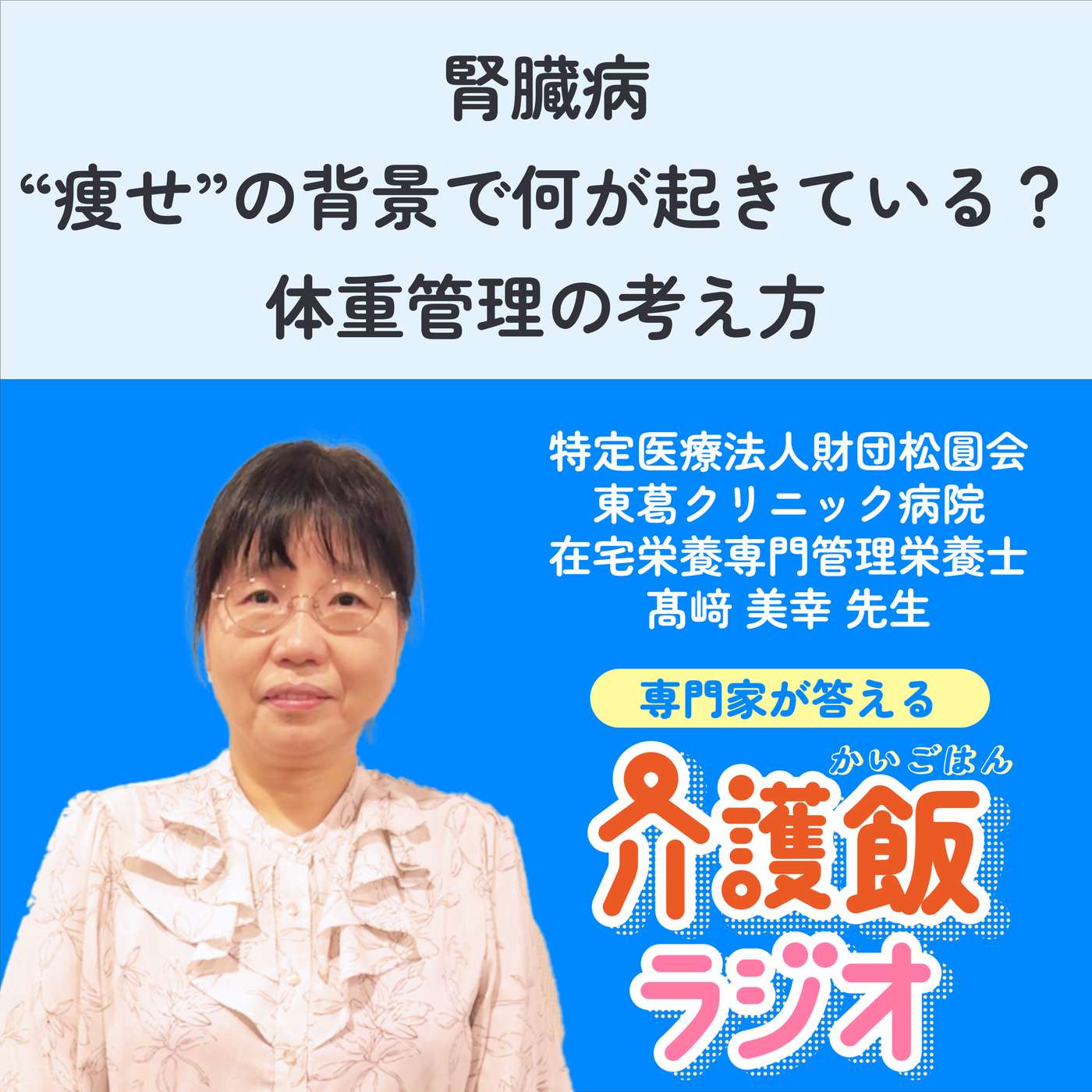 #37 腎臓病  "痩せ"の背景で何が起きている？体重管理の考え方