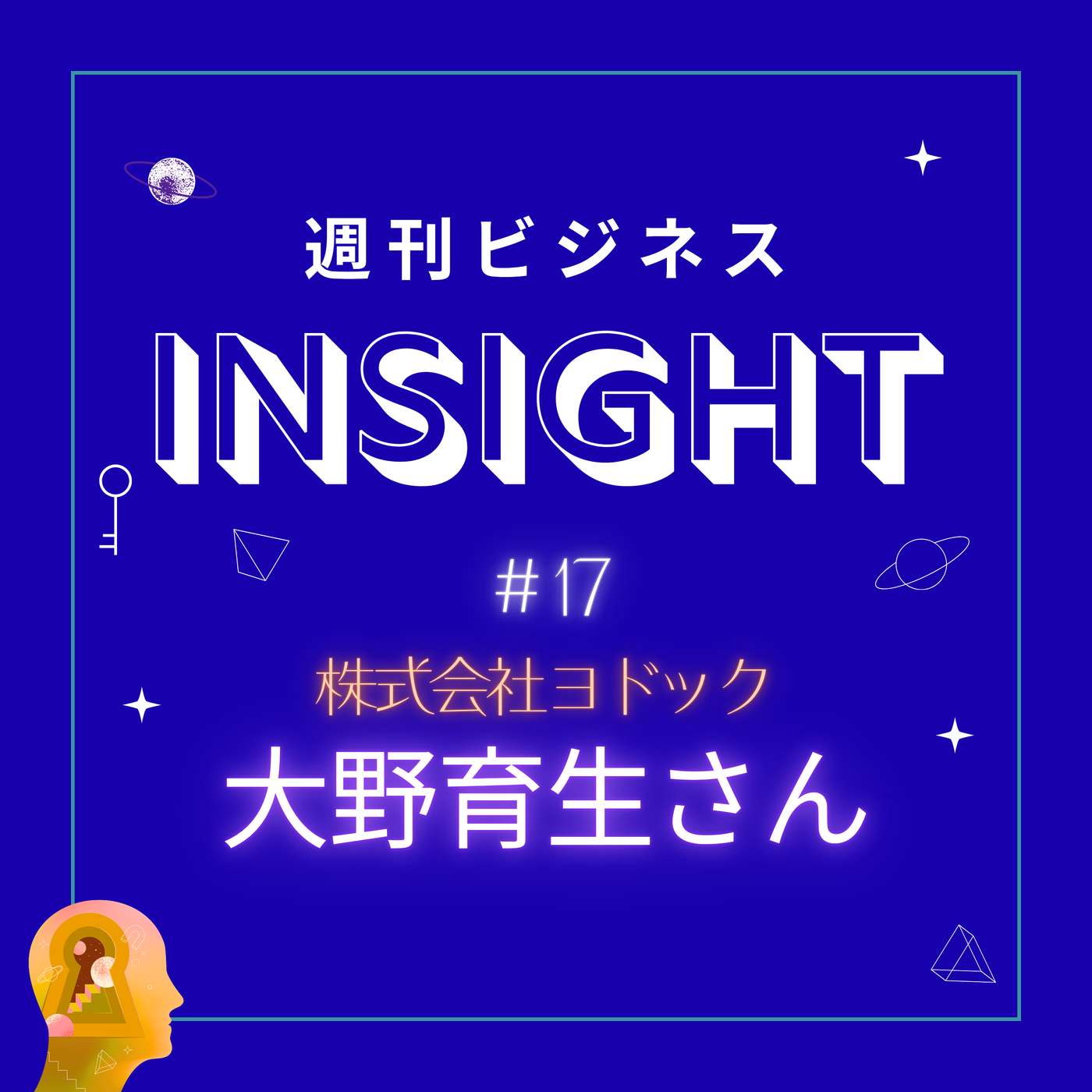 #17 マグロ釣りから家づくりまで！多趣味IT社長の危機突破組織論 【大野育生さん/株式会社ヨドック】 episode artwork