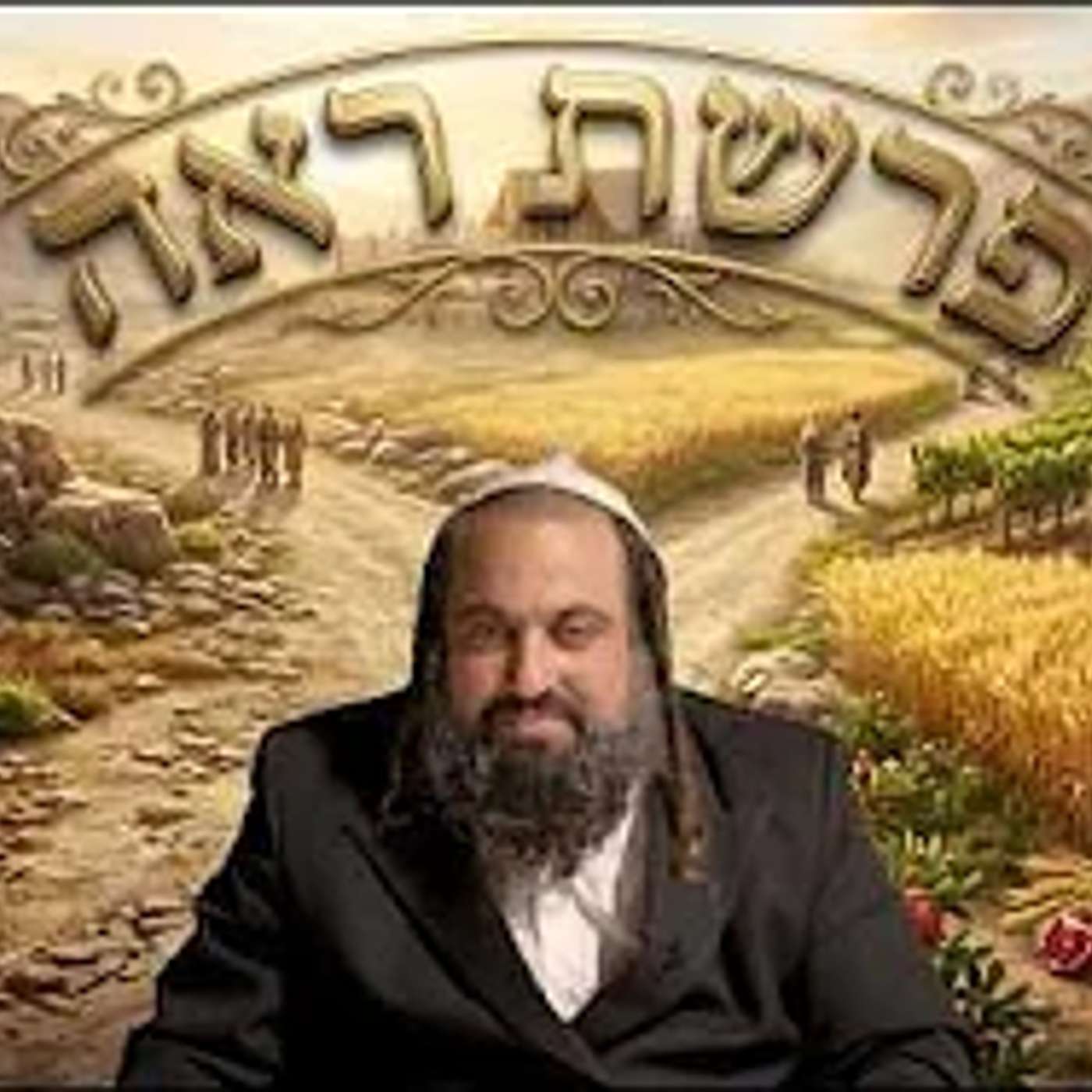 פרשת ראה - הדרכה לחיים מתורת רבי נחמן | הרב ינון חי מיכאל אלוף episode artwork