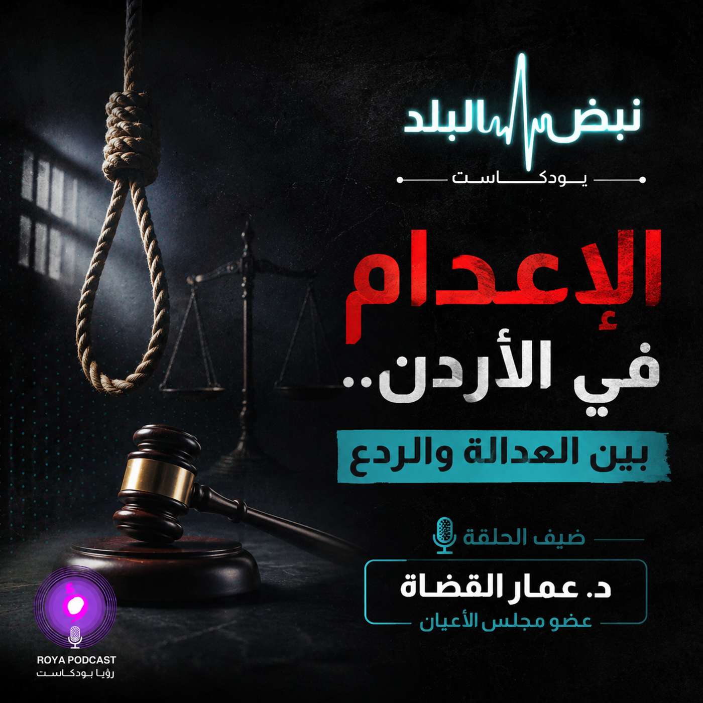 الإعدام في الأردن.. بين العدالة والردع episode artwork