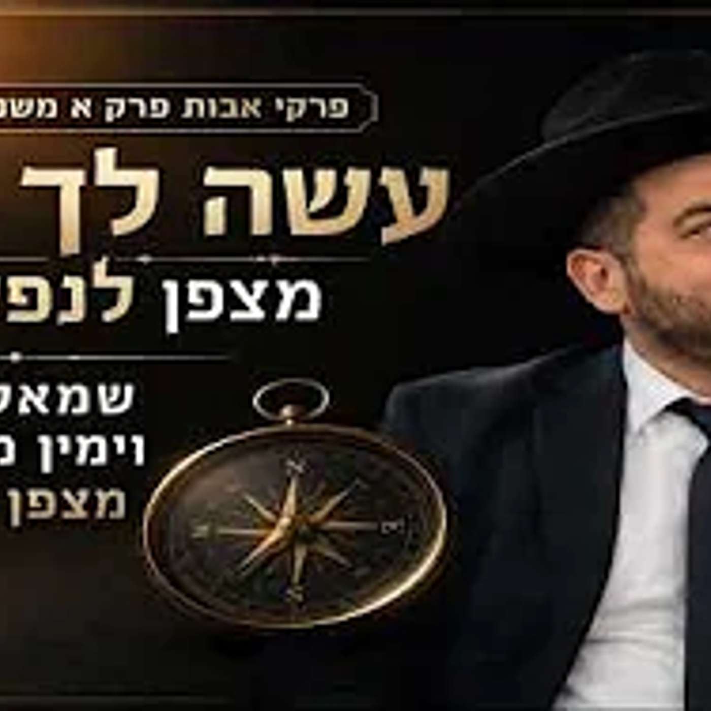 פרקי אבות פרק א משנה ו - עשה לך רב: מצפן לנפש / שמאל דוחה וימין מקרבת: מצפן לחינוך הרב אפרים שרבני episode artwork