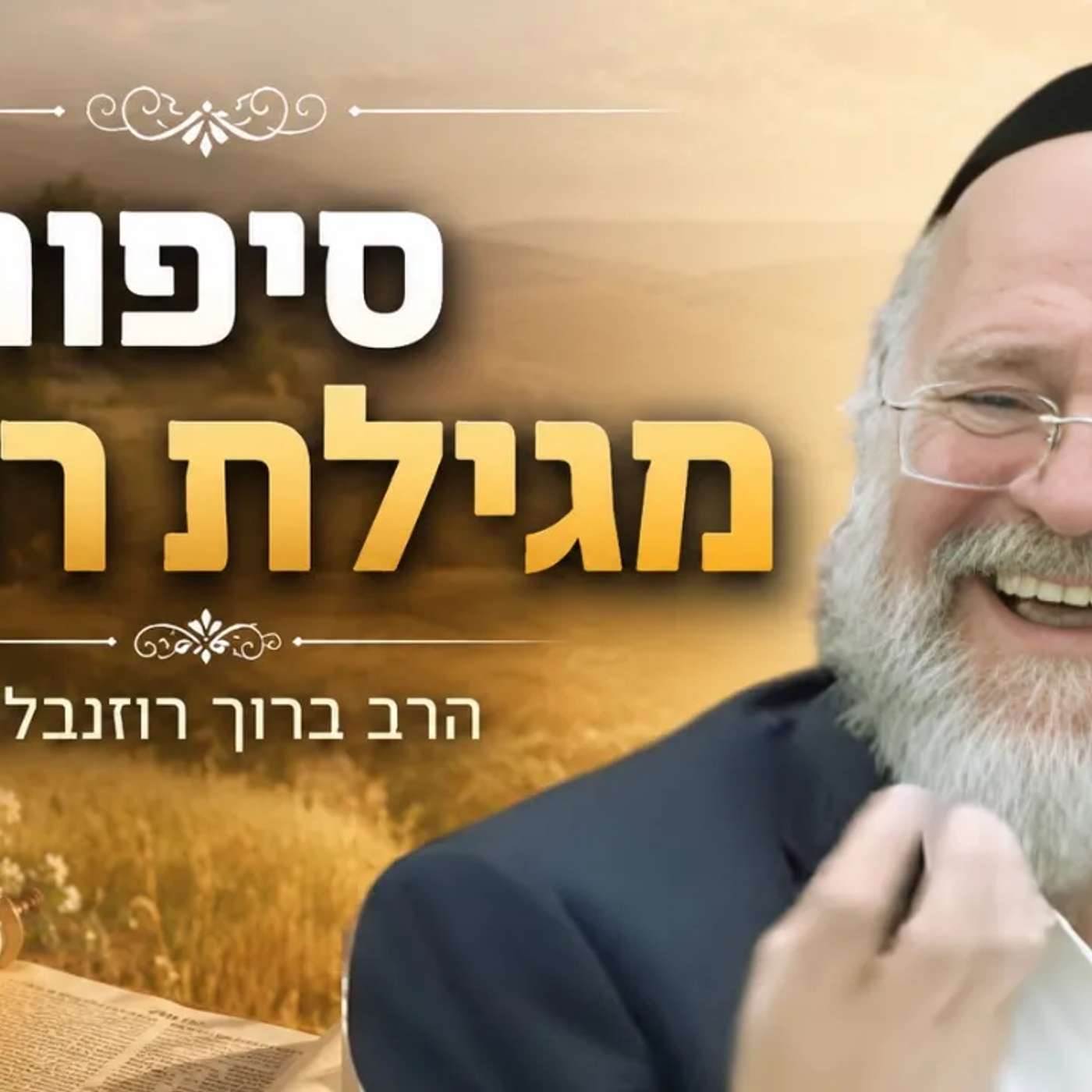 סיפור מגילת רות וחג השבועות - הרב ברוך רוזנבלום בשיעור חובה לפני החג !