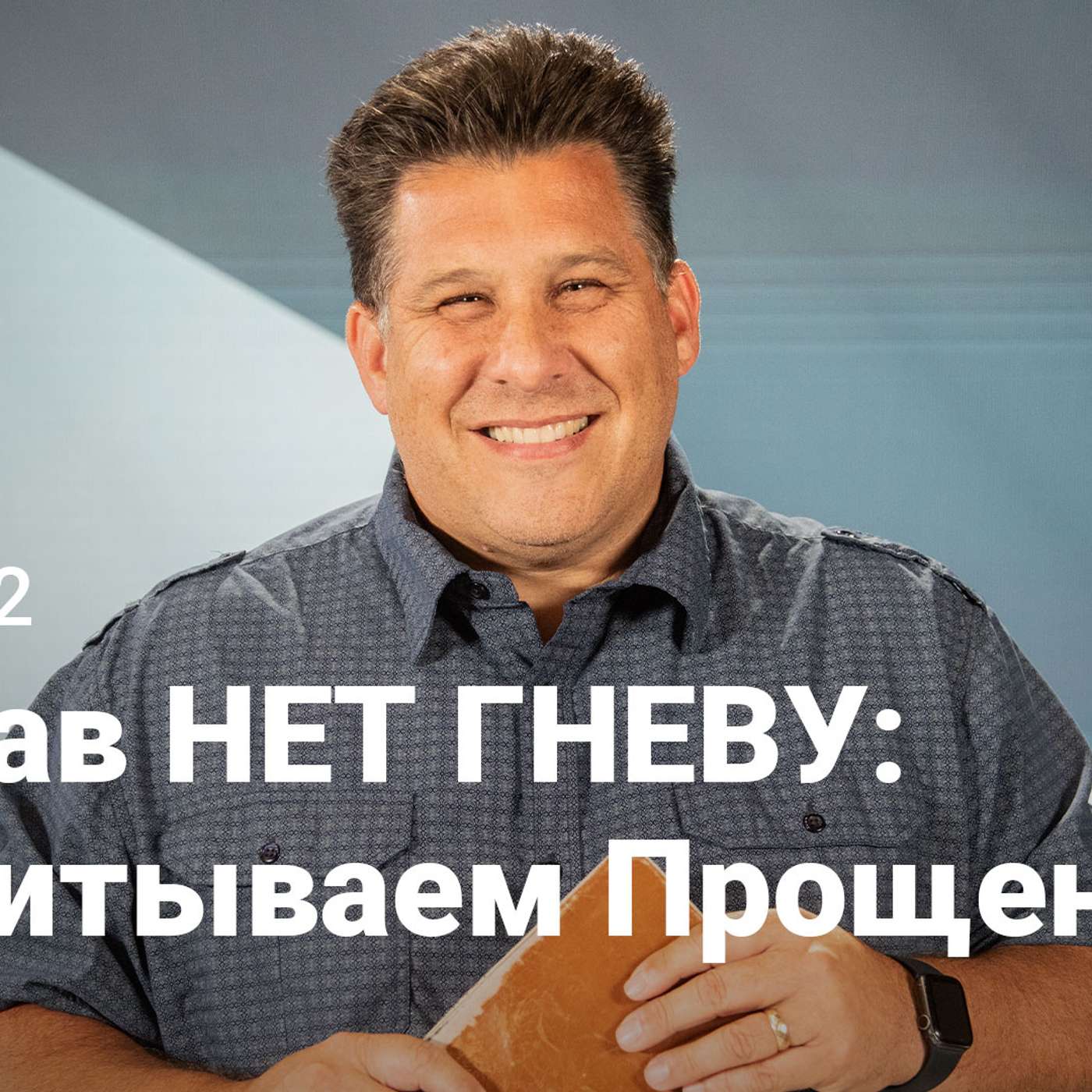 Сказав НЕТ ГНЕВУ: Воспитываем Прощение | Под Поверхностью | Неделя 2