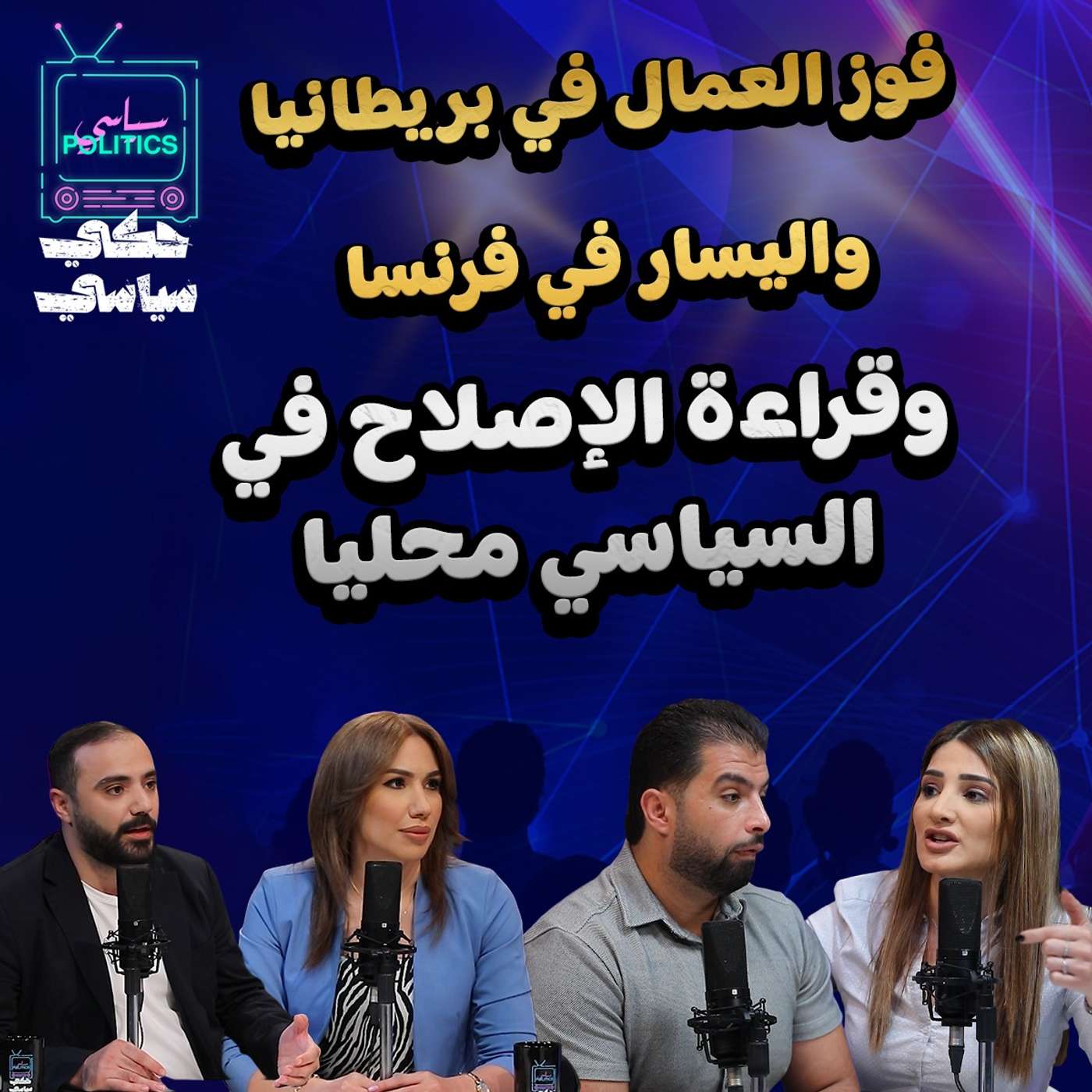 فوز العمال في بريطانيا واليسار في فرنسا وقراءة الإصلاح في السياسي محليا