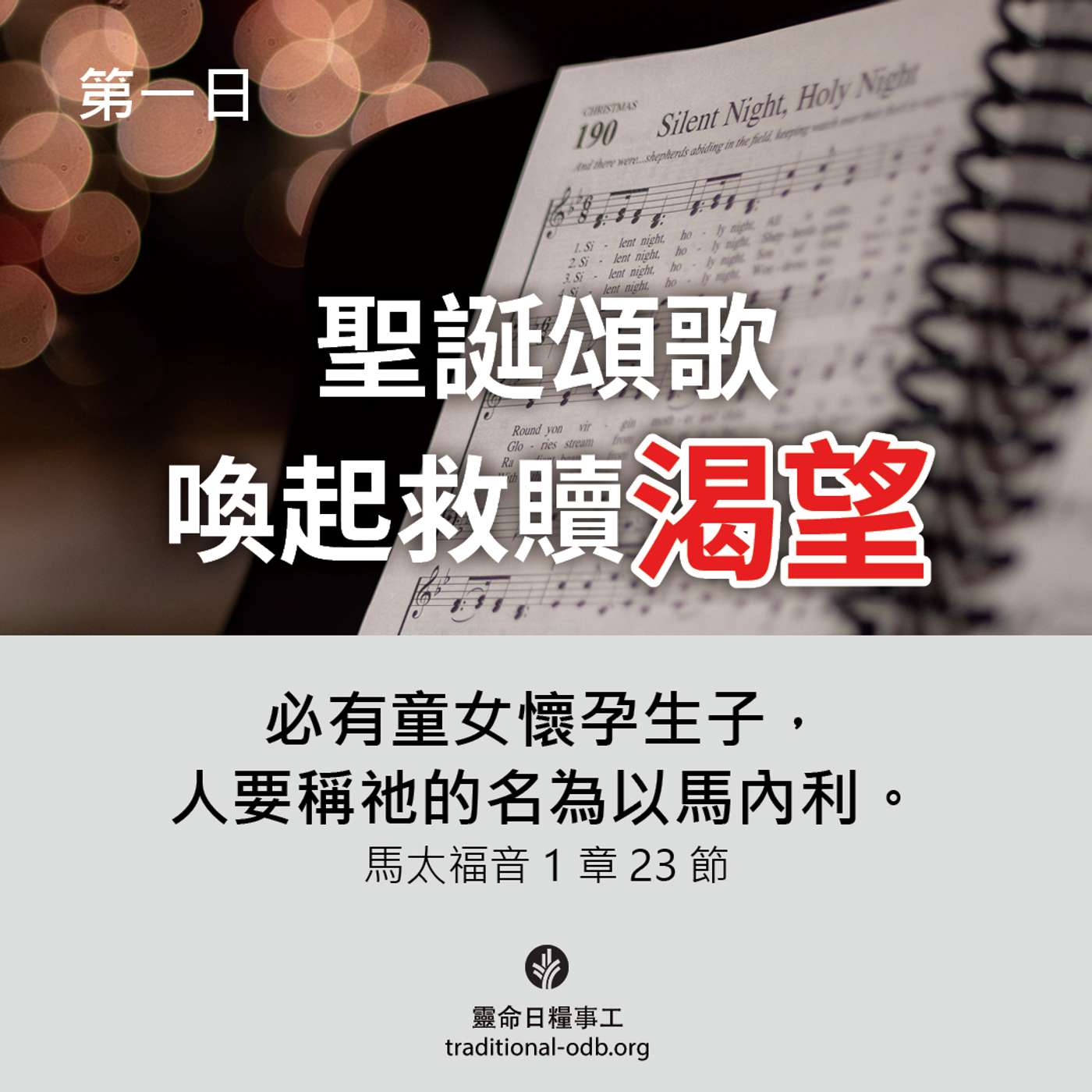 將臨期12天靈修計劃-《聖善夜》第1日 聖誕覺醒