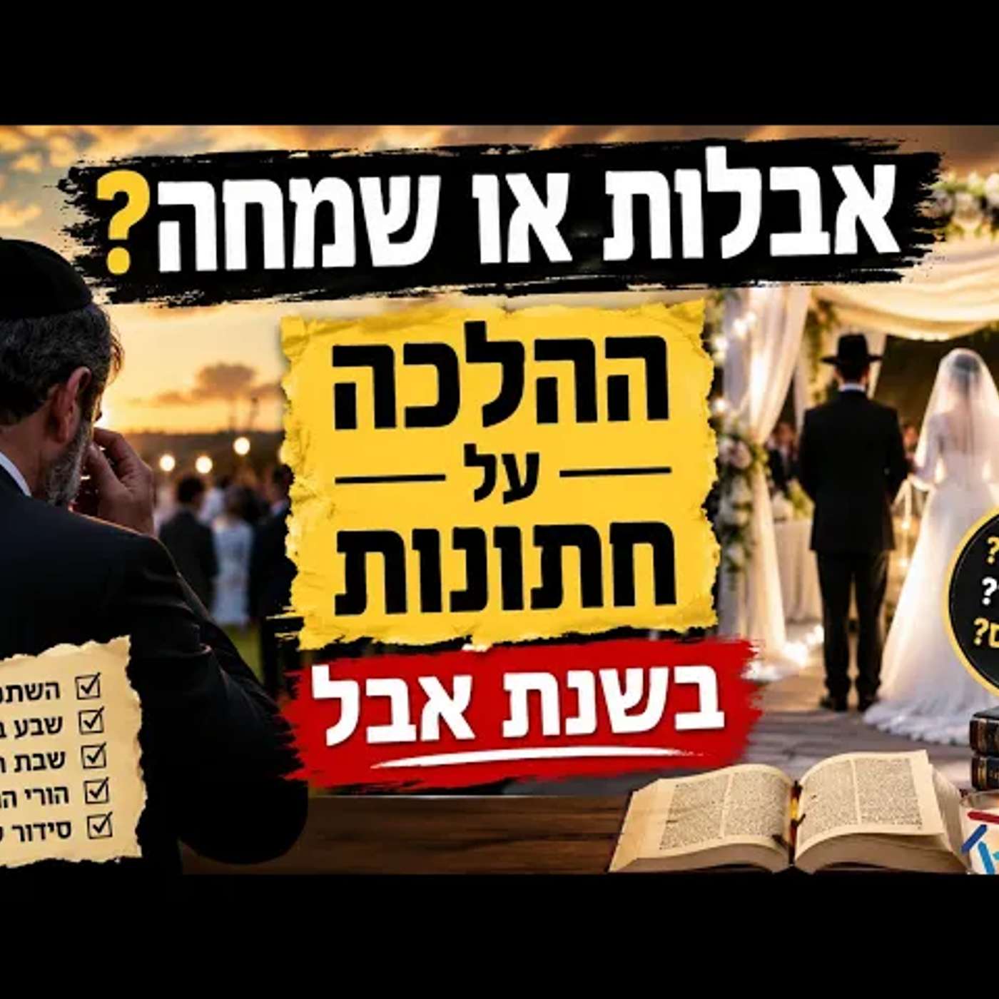 בין דמעה לחופה: האם אבל יכול להשתתף בחתונה, בשבע ברכות ובשבת חתן? כל מה שחייבים לדעת לפי ההלכה! episode artwork