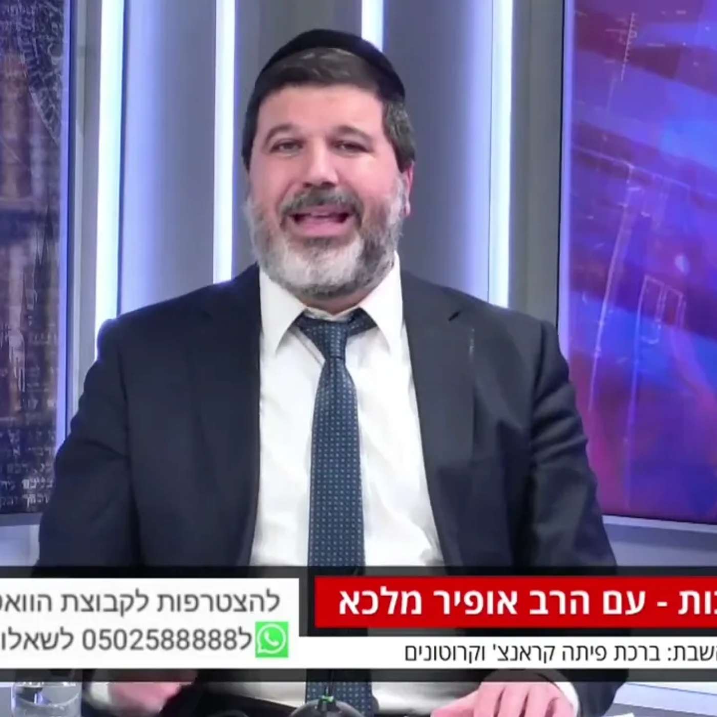 הרב הגאון אופיר מלכא שליטא הלכה יומית מה מברכים על פיתה קראנצ' וקרוטונים ?