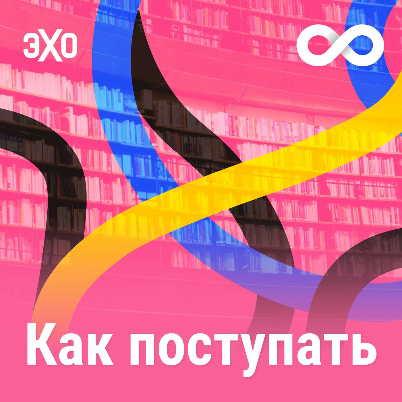 Как поступать