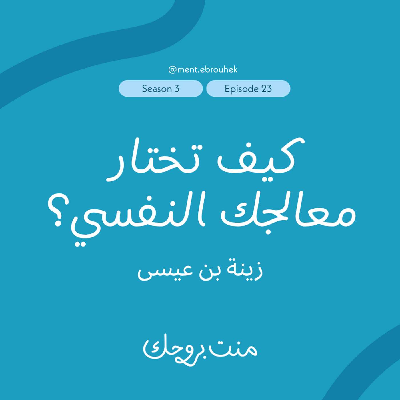 #٢٣ زينة بن عيسى: "كيف تختار معالجك النفسي؟" #٢٣ زينة بن عيسى: "كيف تختار معالجك النفسي؟"