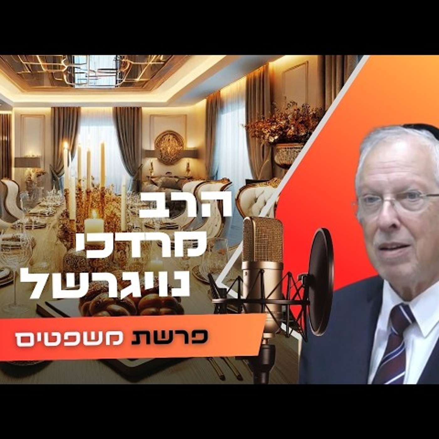הרב מרדכי נויגרשל • פרשת משפטים תשפ''ו | עלונימייל