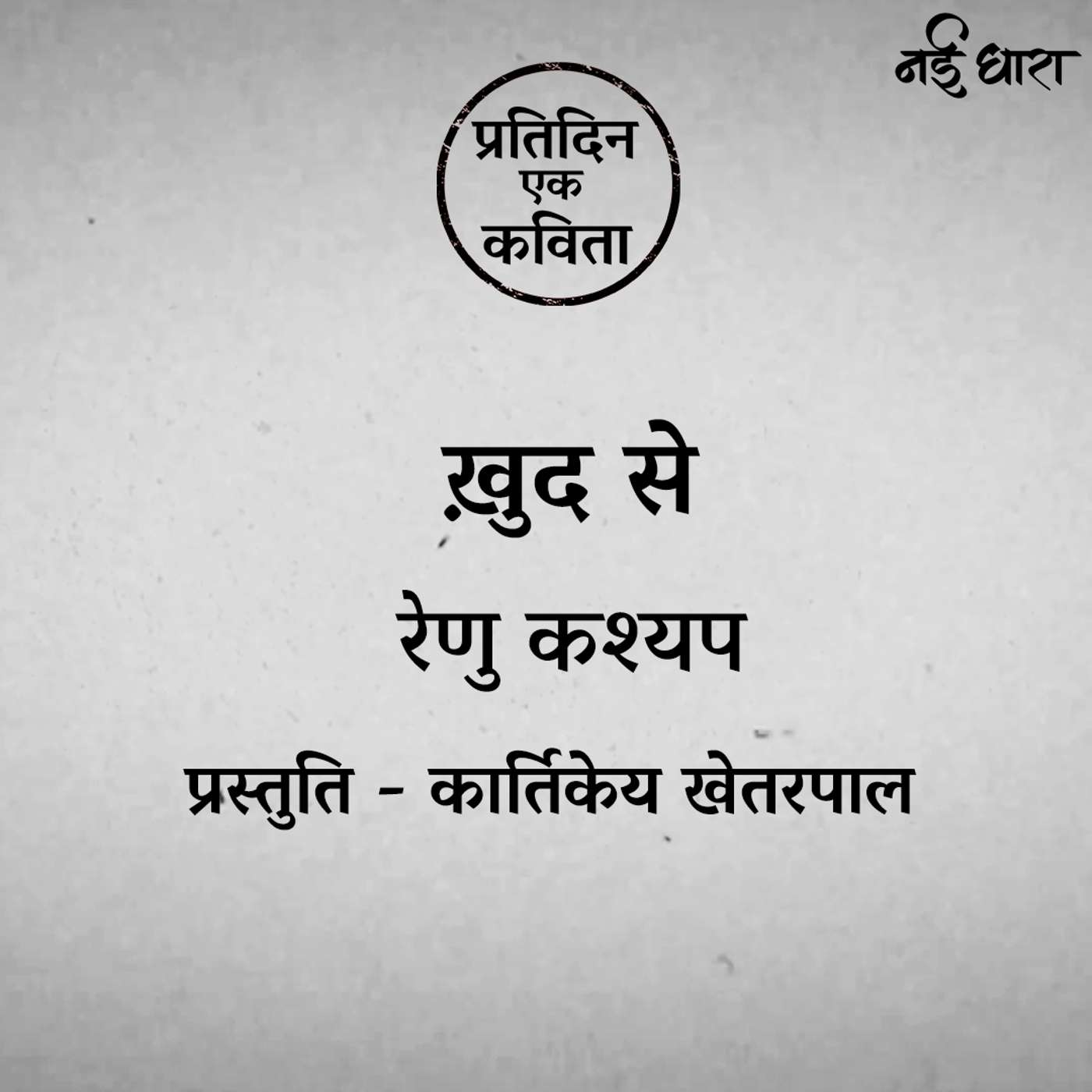 Khud Se | Renu Kashyap