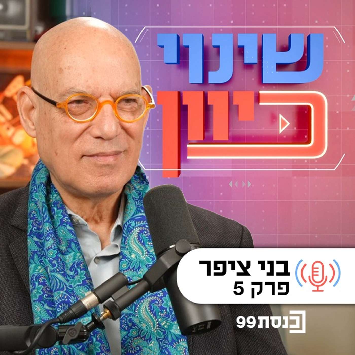 שינוי כיוון, עם ד"ר ניסים כץ | תמיד לחפש את ההיפך - עם בני ציפר | פרק 5